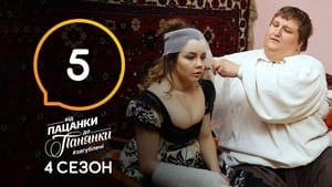 Від пацанки до панянки 4. évad Ep.5 5. epizód