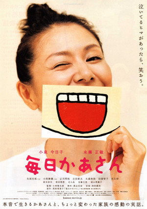 毎日かあさん poszter
