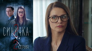 Синичка Season 2 Ep.2 2. epizód