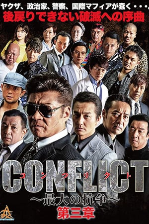 CONFLICT -最大の抗争- 第三章