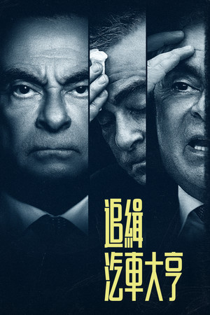 Körözés alatt: Carlos Ghosn szökése poszter