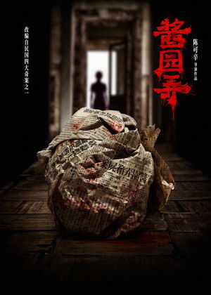 酱园弄·悬案 poszter
