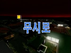 논스톱 Season 1 Ep.12 12. epizód