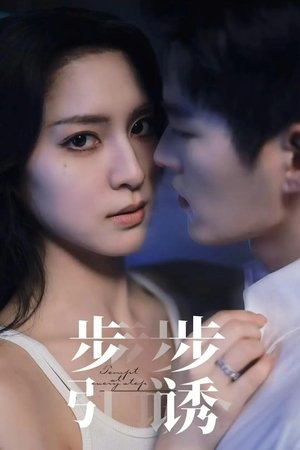 步步引诱 poszter