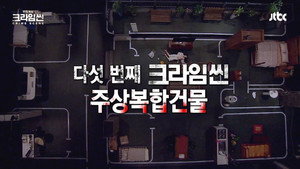 크라임씬 Season 1 Ep.8 8. epizód