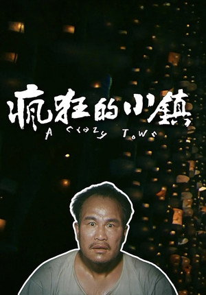 疯狂的小镇 poszter