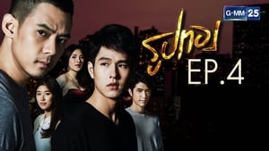 รูปทอง Season 1 Ep.4 4. epizód