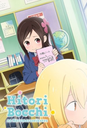 ひとりぼっちの○○生活 poszter