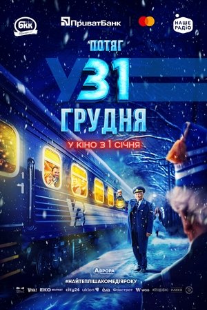 Потяг у 31 грудня poszter