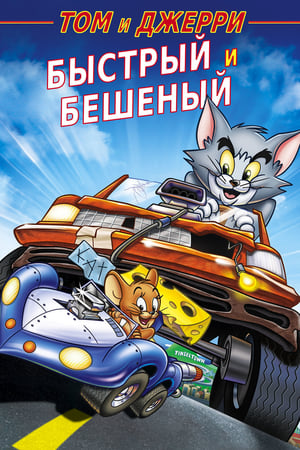 Tom és Jerry: Vigyázz, kész, sajt! poszter