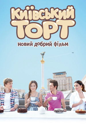 Киевский торт poszter