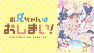 お兄ちゃんはおしまい！ kép