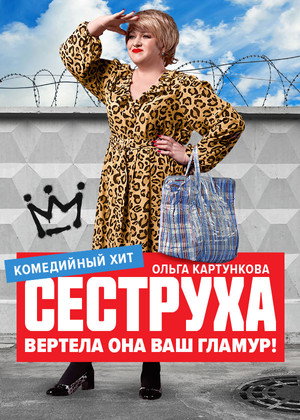 Сеструха poszter