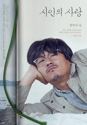 시인의 사랑 poszter