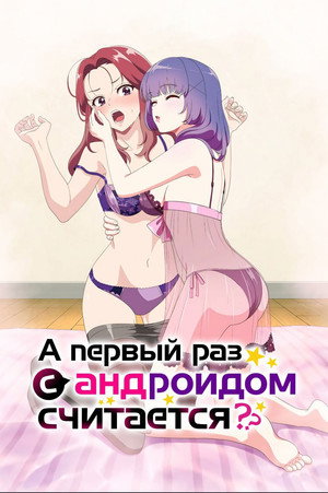 アンドロイドは経験人数に入りますか？？ poszter
