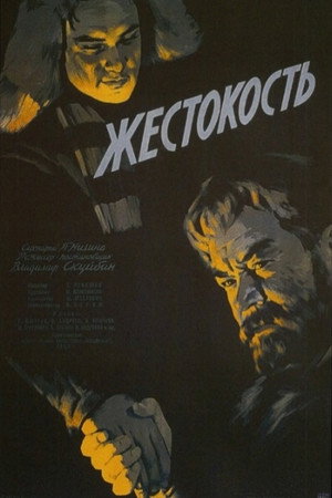Жестокость poszter