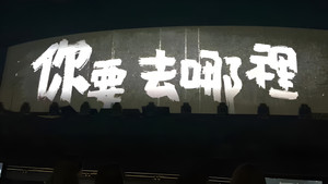 你要去哪裡 台灣巡迴演唱會Live全紀錄 háttérkép