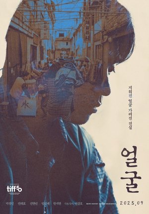 얼굴 poszter