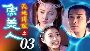 天地傳說之魚美人 1. évad Ep.3 3. epizód