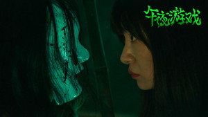 午夜游戏 háttérkép