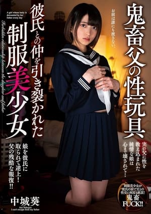 鬼畜父の性玩具 彼氏との仲を引き裂かれた制服美少女 中城葵