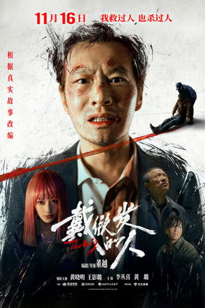 戴假发的人 poszter