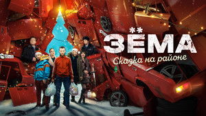 Зёма. Сказка на районе háttérkép