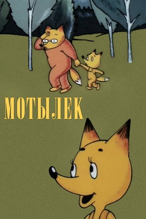 Мотылёк poszter