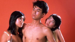 ３年目の浮気 háttérkép