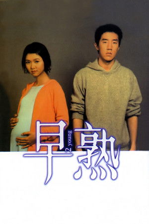早熟 poszter
