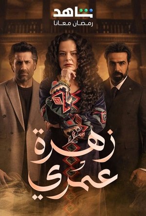 زهرة عمري poszter