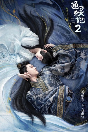 通灵妃