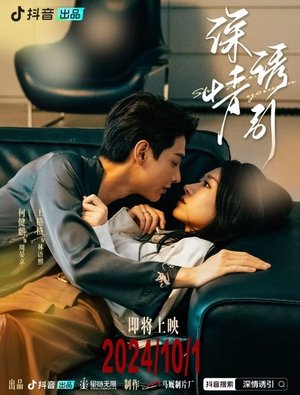 深情诱引 poszter