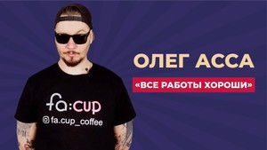 Все Работы Хороши kép