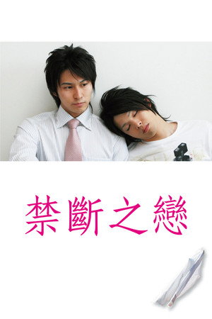 禁断の恋 poszter
