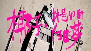 长安的荔枝 1. évad Ep.13 13. epizód