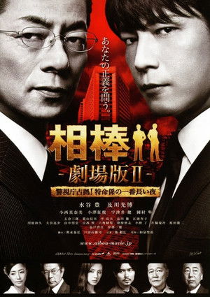 相棒 -劇場版Ⅱ- 警視庁占拠！特命係の一番長い夜 poszter