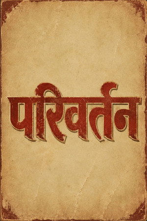 परिवर्तन poszter