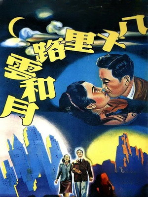 八千里路雲和月 poszter