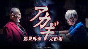 アカギ ～鷲巣麻雀完結編～ kép