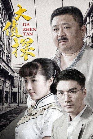 大侦探