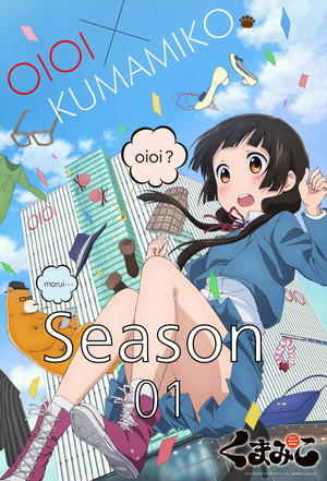 くまみこ