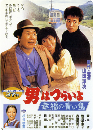 男はつらいよ 幸福の青い鳥 poszter