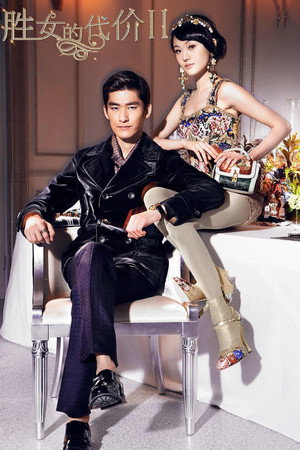 胜女的代价