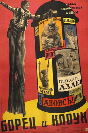 Борец и клоун poszter