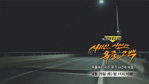 그것이 알고싶다 Season 1 Ep.1485 1485. epizód