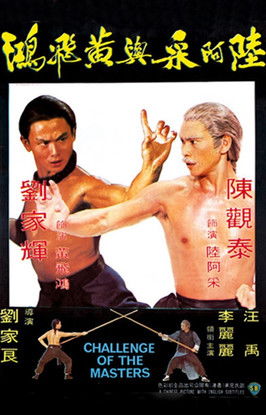 陸阿采與黃飛鴻 poszter