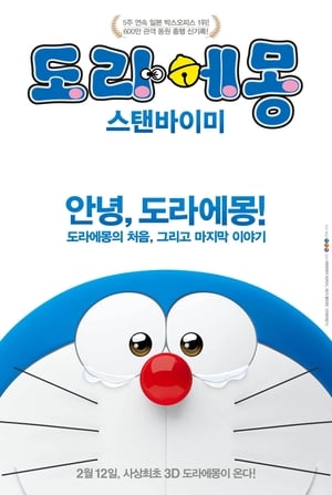 Tarts velem, Doraemon poszter