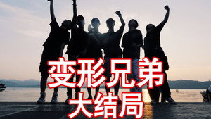 莽吧！变形兄弟 1. évad Ep.16 16. epizód