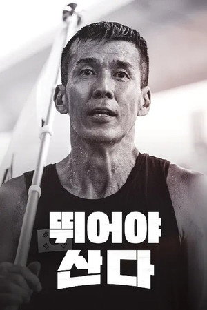 뛰어야 산다 poszter